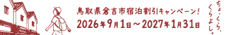 宿泊割引キャンペーン